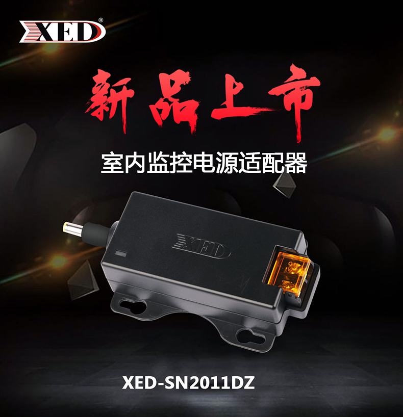 小耳朵電源DC12V 2A室內電源適配器XED-SN2011DZ